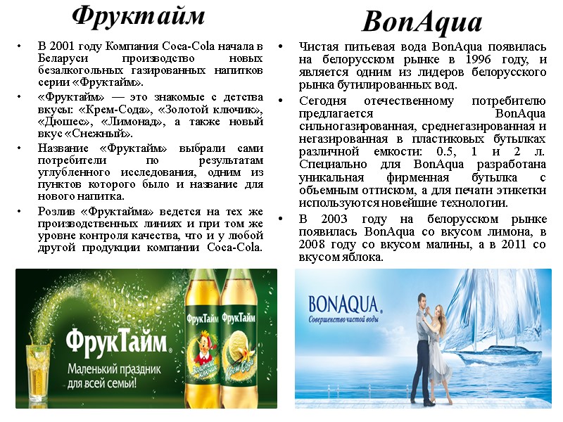 Фруктайм В 2001 году Компания Coca-Cola начала в Беларуси производство новых безалкогольных газированных напитков